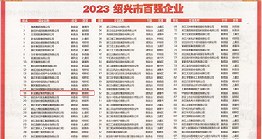 真人破处视频免费权威发布丨2023绍兴市百强企业公布，长业建设集团位列第18位
